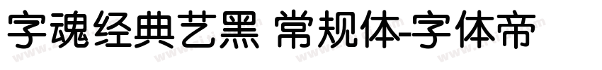 字魂经典艺黑 常规体字体转换